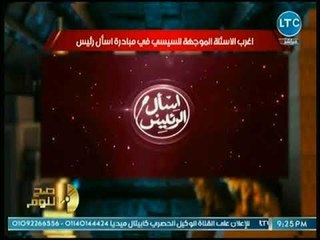 محمد الغيطي يعرض أسخف الأسئلة الموجهة للرئيس: مش هتبطل صب في المصلحة يا ريس