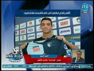 مراسل كورة بلدنا يكشف مفاجأت في حقيقة تفاوض الأهلي مع أحمد كوكا وعمرو وردة