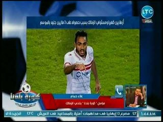 مراسل كورة بلدنا يكشف مفاجأت عن كواليس تجدد الأزمة بين مرتضى منصور وكهربا