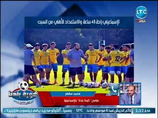 كورة بلدنا | مداخلة محمد مظهر واخر اخبار نادي الأسماعيلي