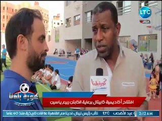 افتتاح أكاديمية كابيتال برعاية الكابتن ربيع ياسين