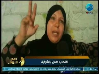 تقرير - طفل يحكي تفاصيل إغتصابه على يد رجل بالغ بالشرقية