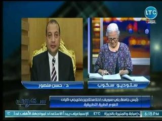 رئيس جامعة بني سويف : لا مساس بالطلاب المتواجدين بـ كلية العلوم الطبية و الدولة في أمس الحاجه اليهم