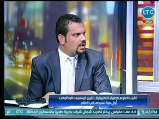 نقيب العلوم الطبية : لايوجد قانون يسمح بتغير المسمي الوظيفي ونقابة الأطباء دائما تضلّل المسئولين