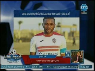 كورة بلدنا - مراسل كورة بلدنا يفجر مفاجأة عن أزمة بين الزمالك ومعروف يوسف بسبب المستحقات