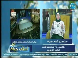 برنامج أحلي حياة | مع ميار الببلاوي حول "إرضاء الزوجة " 29-6-2018