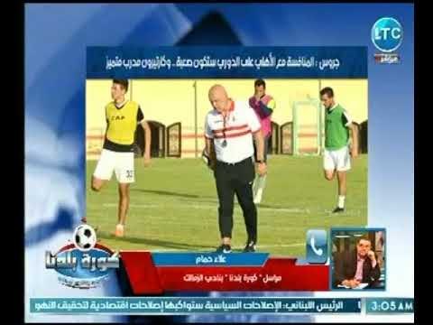 مراسل كورة بلدنا داخل النادي الزمالك يكشف اهم الصفقات النارية للقلعة البيضاء وحقيقة رحيل شيكابالا
