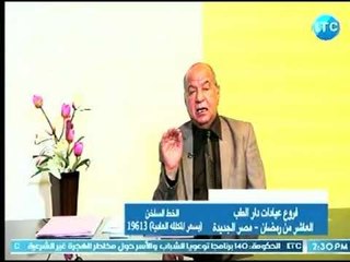 دار الطب مع د. مصطفي امين حول " عمليات الحقن المجهري" 4-8-2018
