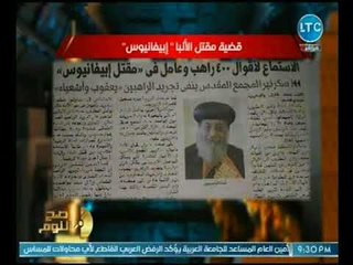 الغيطي يكشف بالمستندات توتر وتخبط تصريحات الكنيسه عقب مقتل انبا دير وادي النطرون