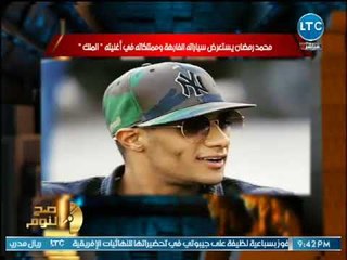 الغيطي يشن هجوم ناري علي محمد رمضان بسبب اغنية "الملك" :"روح اتعالج نفسياً