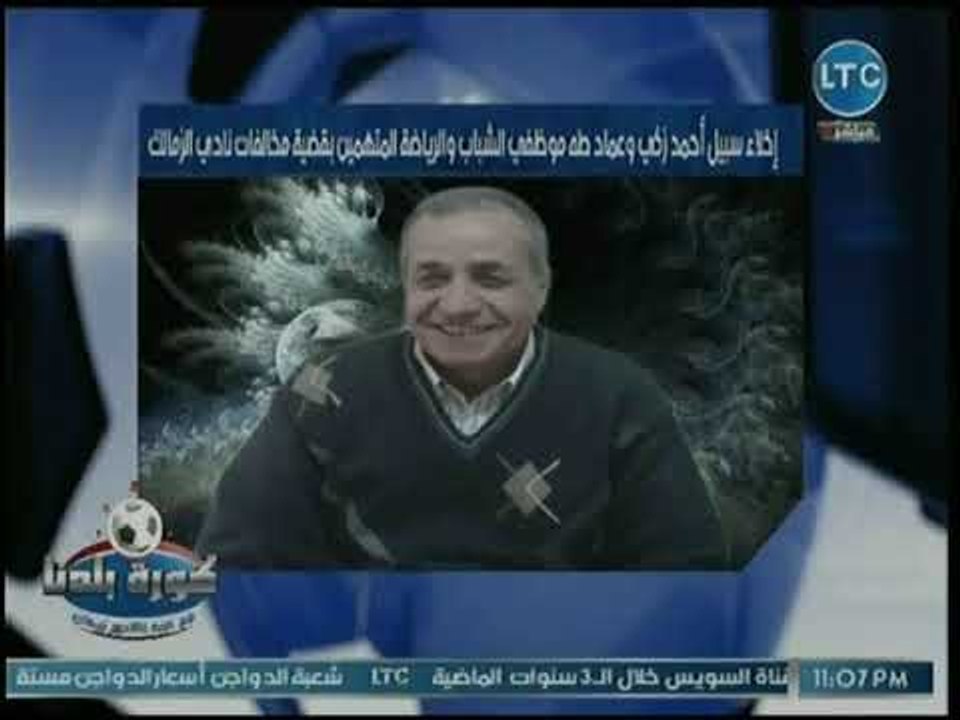 كورة بلدنا - عبدالناصر زيدان يفجر مفاجأة في إخلاء سبيل عضوي إتحاد الشباب في قضية القرن للزمالك