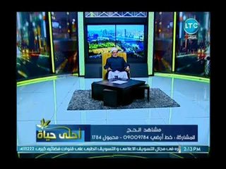 أحلى حياة |  د . أحمد كريمة يوضح كيفية القيام بمناسك الحج