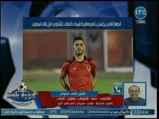 Download Video: كورة بلدنا - مراسل كورة بلدنا يكشف عن تشكيل الأهلي في مباراته أمام المصري غدا