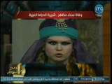 كلمات مؤثرة لـ محمد الغيطي عن الفنانة الراحلة سناء مظهر وأبرز أدوراها