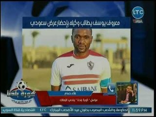 نشرة أخبار الزمالك | كواليس الفوز على الداخلية وأزمة اشمبيونج ومعروف يوسف وموقف كهربا