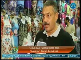 تجار بورسعيد يرون لـ ماجد على حالتهم الصعبة ويطالبون الدولة بالتدخل لحل أزماتهم