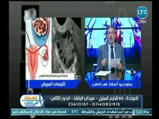 استشاري علاج تأخر الإنجاب والحقن المجهري يوضح كيف يتم علاج ورم ليفي ببطانة الرحم بالمنظار الرحمي