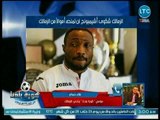 مراسل كورة بلدنا يكشف مفاجأة عن أخر تطورات أزمة أشيمبونج مع الزمالك