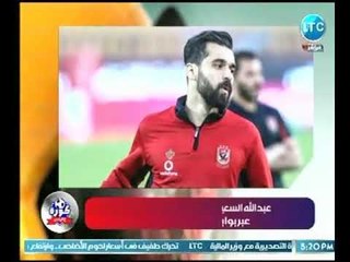 احمد عبد الهادي يفجر مفاجأة عالهواء عن توقيع عبد الله السعيد لنادي بيراميدز