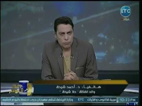 والد الفنانه حلا شيحه يصف الحجاب بـ العنصريه ويرد علي منتقدي خلعها للحجاب