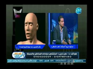 أستاذ في الطب مع غادة حشمت ود . علي نجيب حول السمنة وعمليات تكميم المعدة 12-8-2018