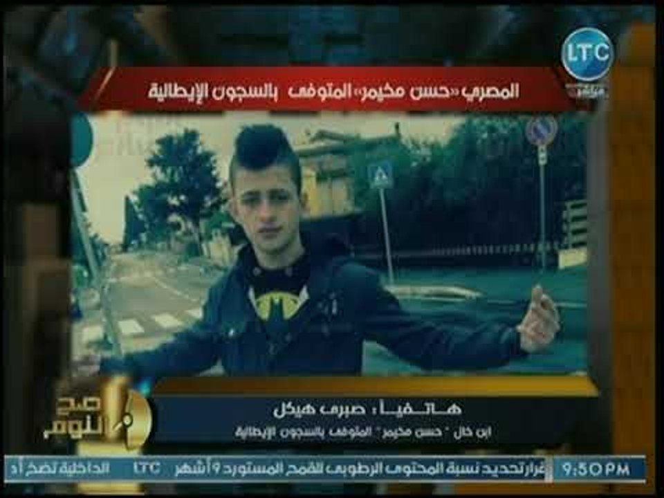 أبن خال المتوفي بالسجون الإيطالية يكشف كواليس ق...