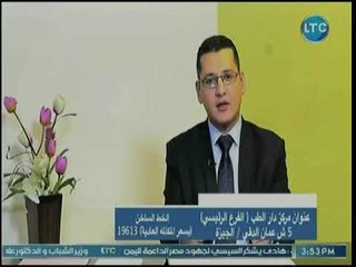 برنامج دار الطب | مع الدكتور محمد إبراهيم حول مشاكل قناة فالوب 13-8-2018