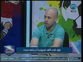 مصطفى عفروتو عن سير العمل والفريق داخل الأهلي: كمبيوتر ومحدش يقدر يتخطى حدوده