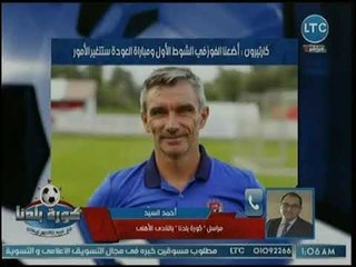 مراسل الأهلي يكشف عن غضب كارتيرون من أداء بعض لاعبي الأهلي في مباراة النجمة اللبناني