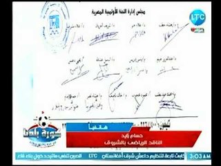 انفراد لكورة بلدنا .. توقيعات أعضاء اللجنة الأولمبية بخصوص رفص عموميتى نادي الزمالك