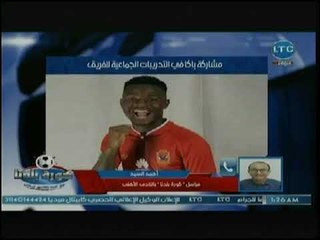 مراسل كورة بلدنا يكشف تطورات حالة أحمد فتحي بعد الحادث الذي تعرض له أمس