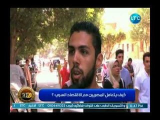 كاميرا 2020 ترصد نبض الشارع حول شراء سلع من أماكن لا تملك سجل ضريبي