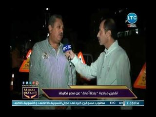 مدير عام شركة النيل العامة للإنشاء يوضح دور العاملين في مبادرة مصر نظيفة