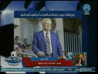 مراسل كورة بلدنا يفجر مفاجأة عن صادمة عن "تهزيق" مرتضى منصور لـ جروس بمباراة نجوم المستقبل