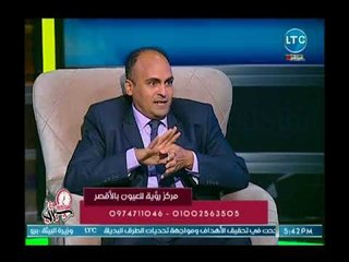 متخصص يكشف مفاجأة عن عدسات لاصقة ثابتة في العين