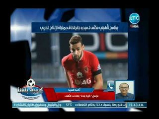 مراسل كرة بلدنا يفجر مفاجأة عن قبول الأهلي المشاركة في السوبر المصري السعودي