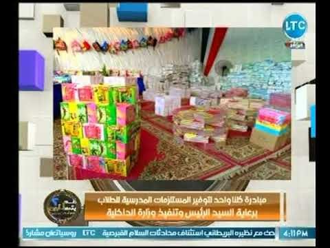 عبدون يشكر الرئيس السيسي عالهواء لرعايته مبادرة كلنا واحد لتوفير المستلزمات المدرسية للطلاب