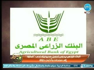 ماجد علي يكشف تفاصيل اقتراح البنك الزراعي لتحويل مديونيته لدي المالية إلي سندات وأذون خزانة