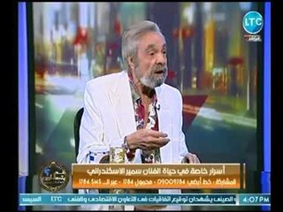 الفنان سمير الاسكندراني ينتقد الاغاني الوطنية الحديثة : " ليست صادقة كما كان في الماضي"