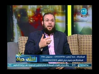 أحلي حياة - داعية اسلامي يوضح الحكم الشرعي في عمل الميكب ارتيست : مباح في هذه الحالة !