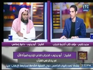 مشادة نارية عالهواء بين داعية إسلامي و مؤلف أكذوبة الحجاب والأخير يصرخ: خايف اخرج من الاستديو