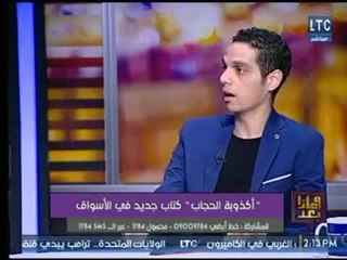 علا شوشة تفاجئ مؤلف "اكذوبة الحجاب" عالهواء بقراءه ايه من سورة النور ..والأخيريتصدم ويصدم المشاهدين