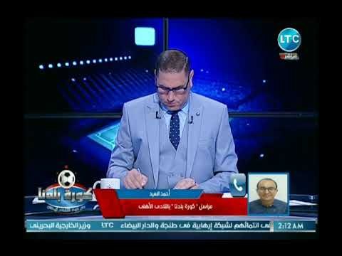 كورة بلدنا - مراسل كورة بلدنا بالأهلي يفجر مفاجأة عن حالة أجايي ومدى تعافية وموعد عودته للملاعب
