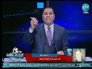 Video herunterladen: اسماعيل سليم يفتح النار على مرتضي منصور ويكشف وقائع فساد وتجاوزاته ضد الدولة