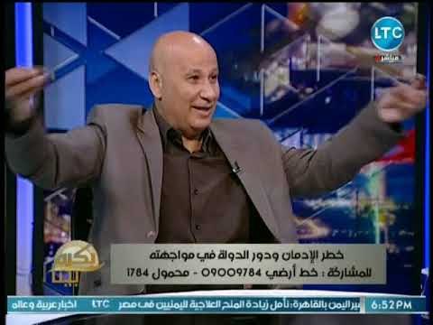 إستشاري طب نفسي يفجر مفاجأة مدوية عن إنتشار الإستروكس بين فئة الأطفال وتأثيره في تحويلهم إلى مجرمين