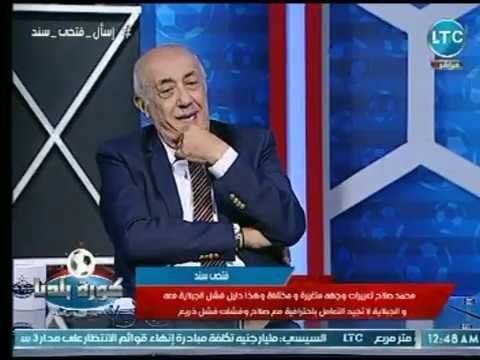 تعليق قوي وناري لـ الناقد الرياضي فتحي سند على أزمة اتحاد الكورة مع محمد صلاح : اتحاد فاشل