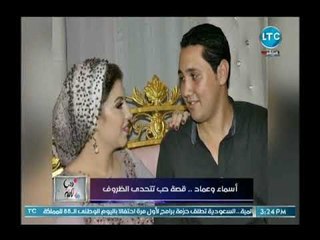 دنيا تانية يرصد كفاح زوجين تحدوا الظروف والمجتمع..  زوجة قعيدة وزوج سعيد ومكافح