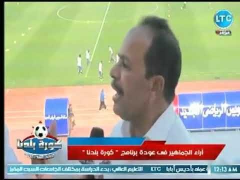 كاميرا كورة بلدنا ترصد اراء الجماهير فى عودة البرنامج علي قناة الـ LTC