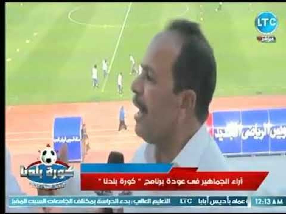 كاميرا كورة بلدنا ترصد اراء الجماهير فى عودة البرنامج علي قناة الـ LTC