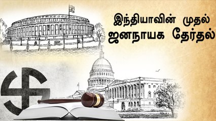 நாடாளுமன்றம் 2019 : இந்தியாவில் முதல் மக்களாட்சி அமைத்த காங்கிரஸ்- வீடியோ